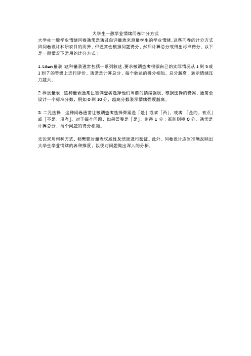 大学生一般学业情绪问卷计分方式