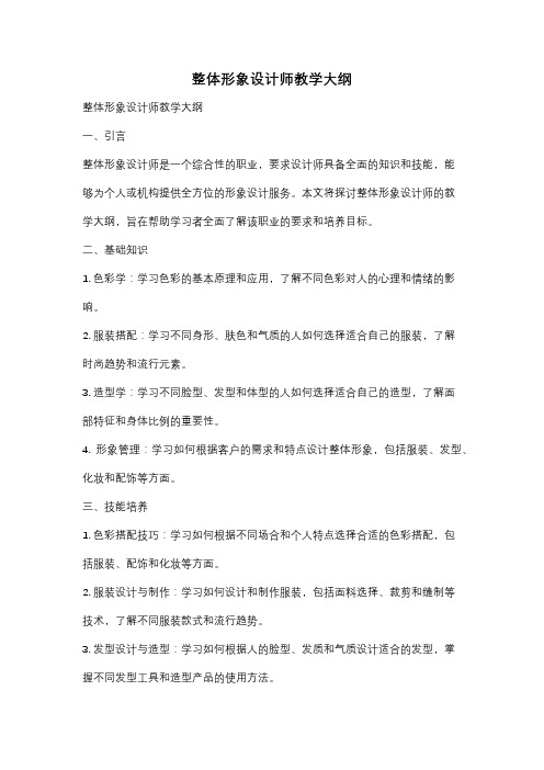 整体形象设计师教学大纲