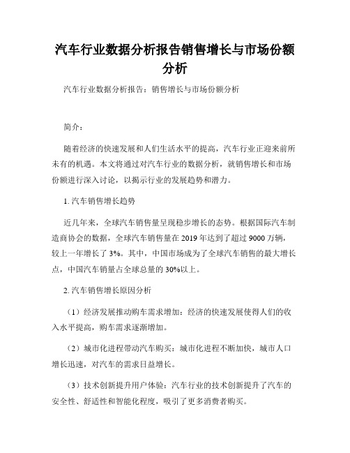 汽车行业数据分析报告销售增长与市场份额分析