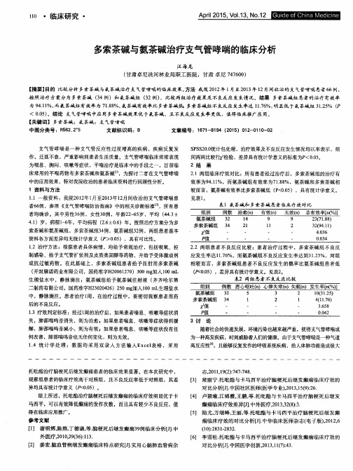 多索茶碱与氨茶碱治疗支气管哮喘的临床分析