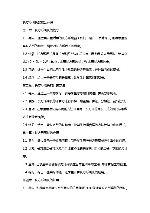 长方形周长教案公开课