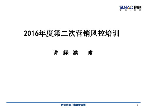 营销风控培训精选文档