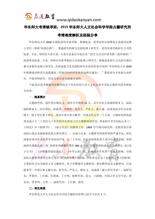 华东师大考博辅导班：2019华东师大人文社会科学学院古籍研究所考博难度解析及经验分享