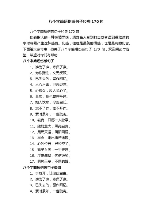 八个字简短伤感句子经典170句