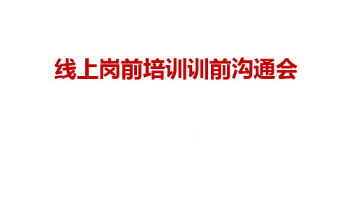 线上岗前培训沟通操作指引KIP指标提醒领导励勉47页