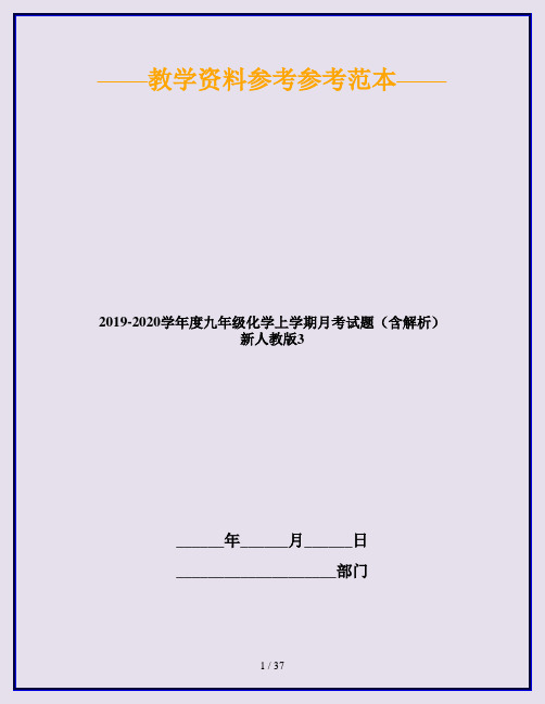 2019-2020学年度九年级化学上学期月考试题(含解析) 新人教版3