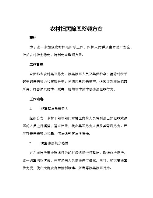 农村扫黑除恶整顿方案