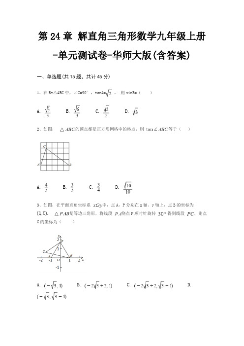 第24章 解直角三角形数学九年级上册-单元测试卷-华师大版(含答案)