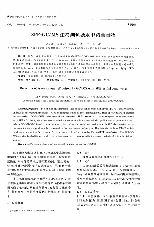 SPE-GC／MS法检测鱼塘水中微量毒物