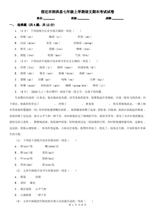 宿迁市泗洪县七年级上学期语文期末考试试卷