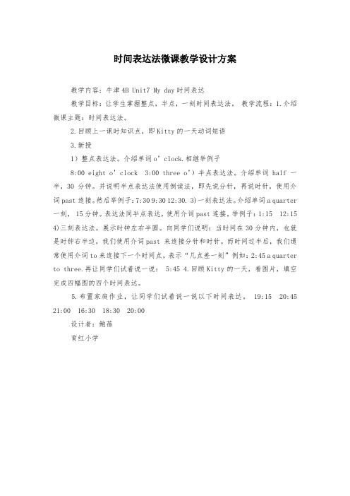 时间表达法微课教学设计方案