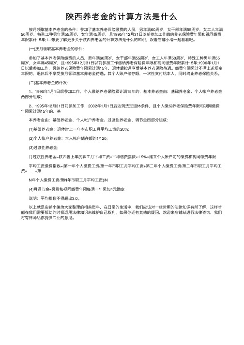 陕西养老金的计算方法是什么