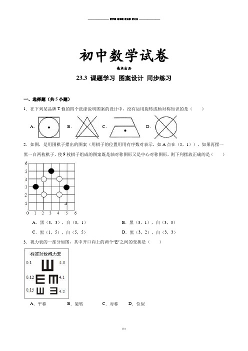 人教版九年级数学上册23.3 课题学习 图案设计 同步练习.docx