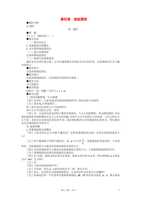 八年级数学下册 4.1.1  线段的比示范教案1 北师大版【精品教案】