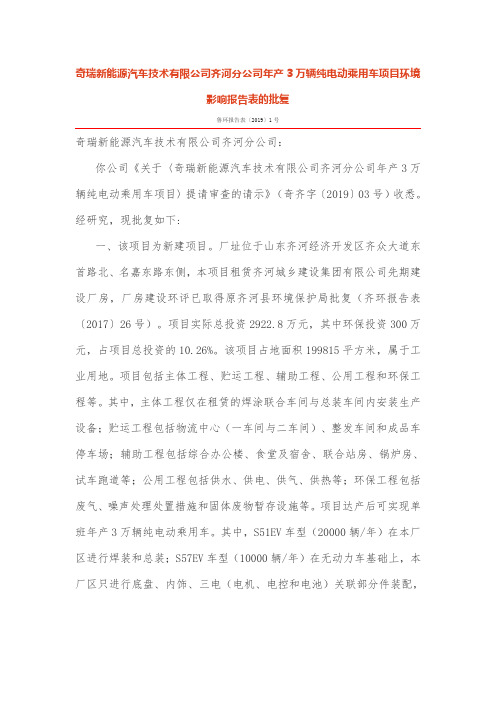 奇瑞新能源汽车技术有限公司齐河分公司年产3万辆纯电动乘用车项目环境影响报告表及批复