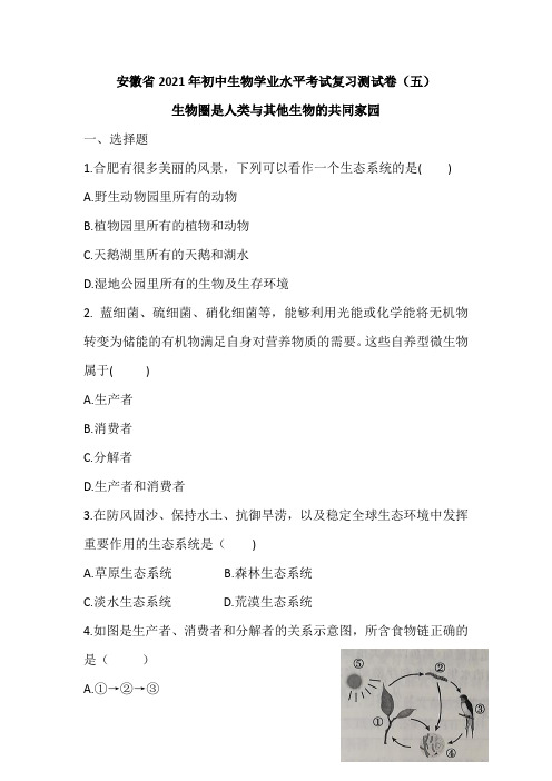 2021年安徽省初中生物学业水平考试复习测试卷(五)生物圈是人类与其他生物的共同家园(含答案)