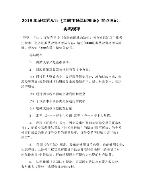 2019年证年券从业《金融市场基础知识》考点速记：再贴现率