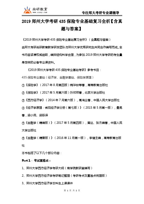 2019郑州大学考研435保险学复习全析(含真题答案)