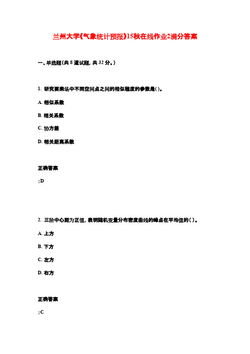 兰州大学《气象统计预报》15秋在线作业2满分答案