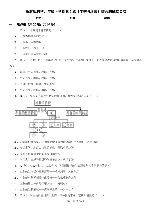 浙教版科学九年级下学期第2章《生物与环境》综合测试卷C卷