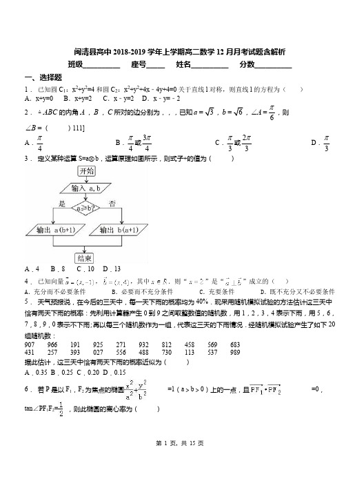 闽清县高中2018-2019学年上学期高二数学12月月考试题含解析