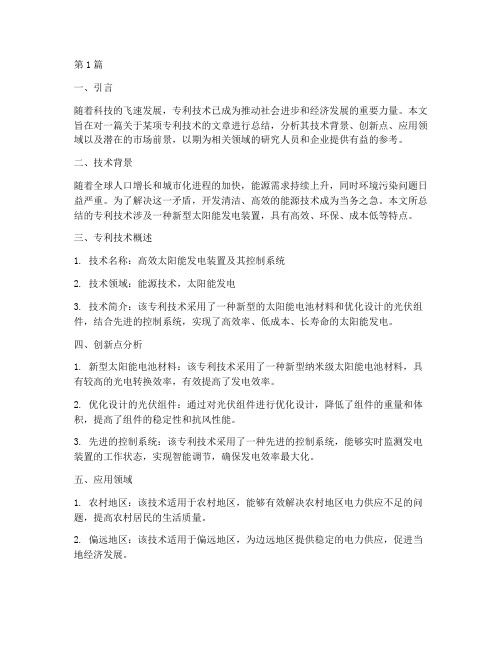 专利文章总结报告范文(3篇)