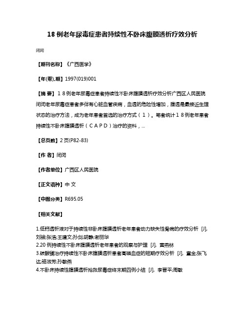 18例老年尿毒症患者持续性不卧床腹膜透析疗效分析