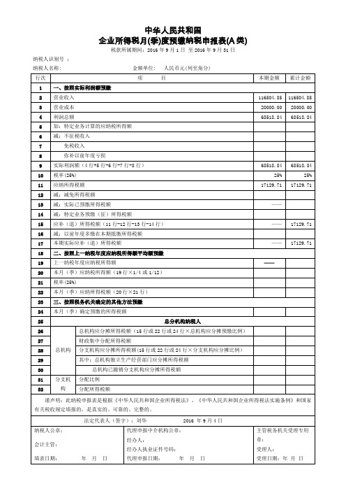 企业所得税季度预缴纳税申报表(A类)