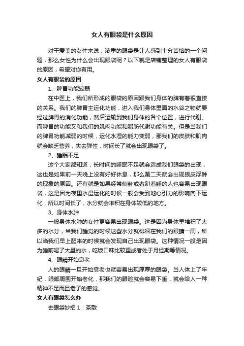 女人有眼袋是什么原因