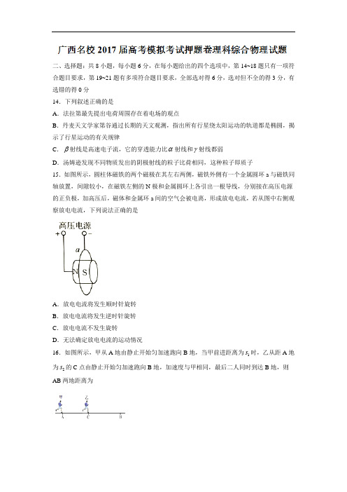 广西名校届高考模拟考试押题卷理科综合物理试题Word版含答案