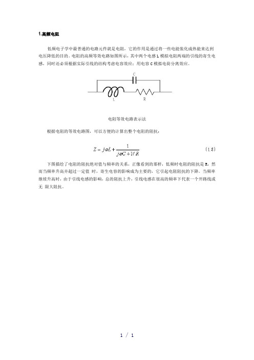 电阻、电容及电感的高频等效电路及特性曲线