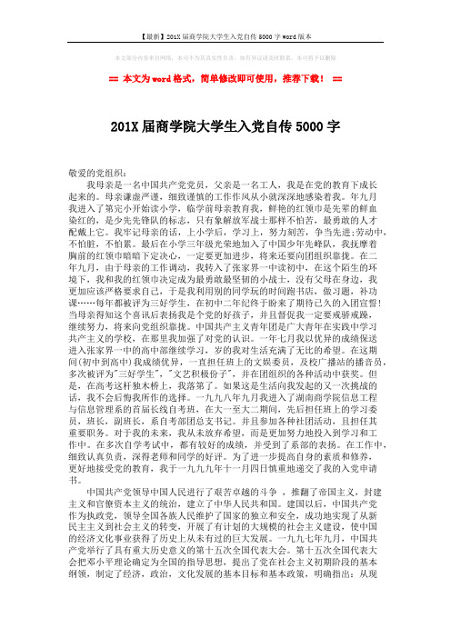 【最新】201X届商学院大学生入党自传5000字word版本 (2页)
