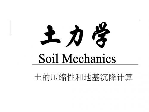 [指南]西南交通大学-土力学-04土的变形性质和地基沉落盘算