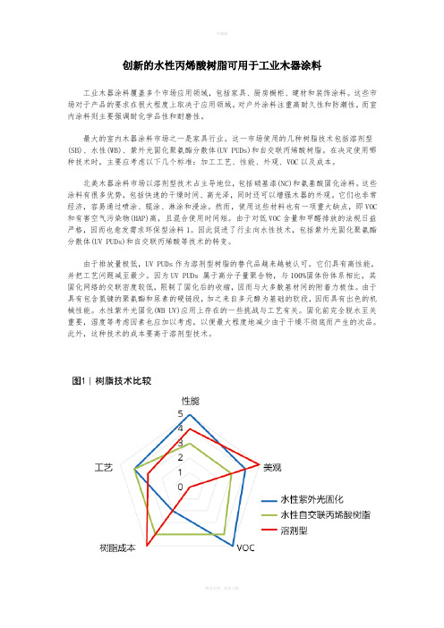 水性丙烯酸树脂可用于工业木器涂料