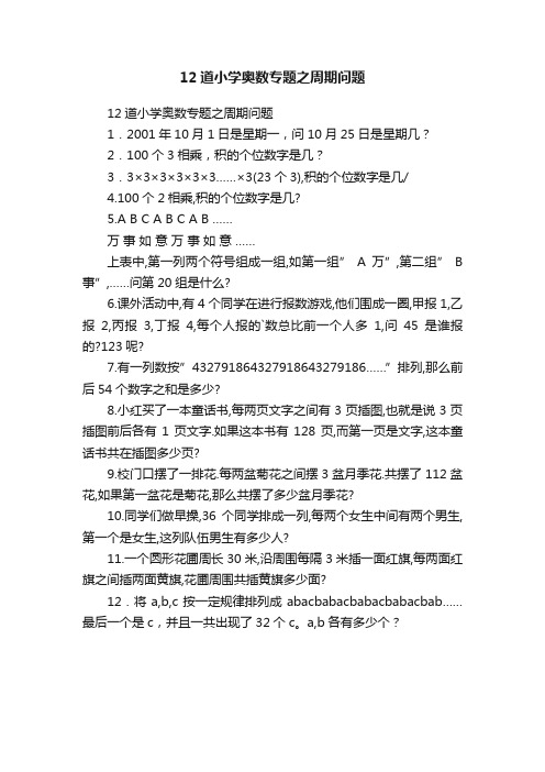 12道小学奥数专题之周期问题