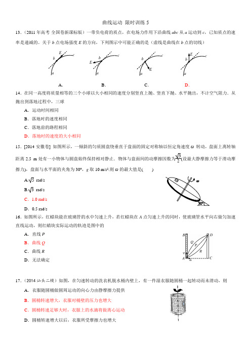 曲线运动 限时训练5