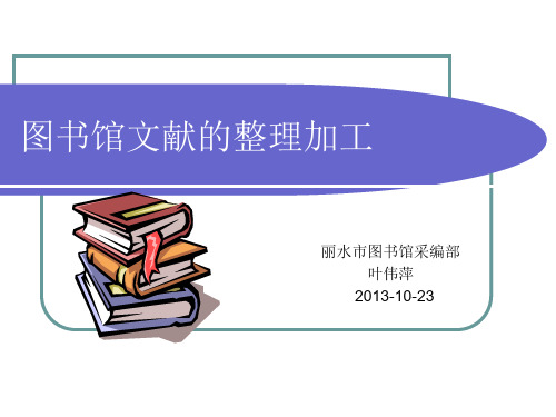 图书馆文献的整理加工