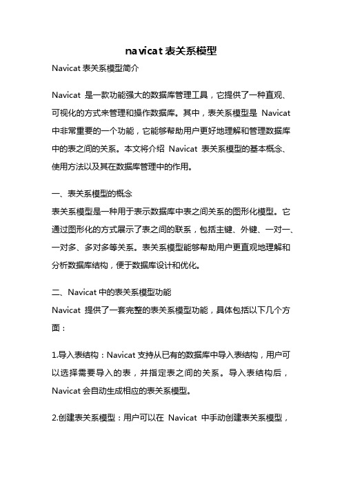 navicat表关系模型