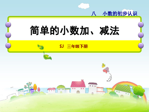 苏教版小学数学三年级下册课件:简单的小数加、减法