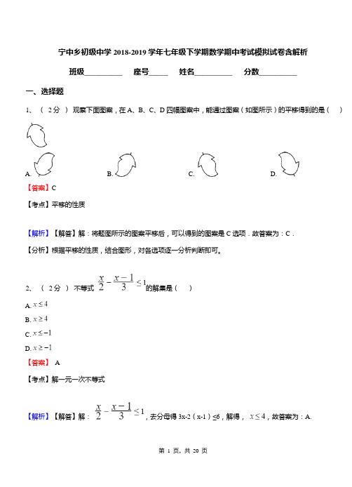 宁中乡初级中学2018-2019学年七年级下学期数学期中考试模拟试卷含解析