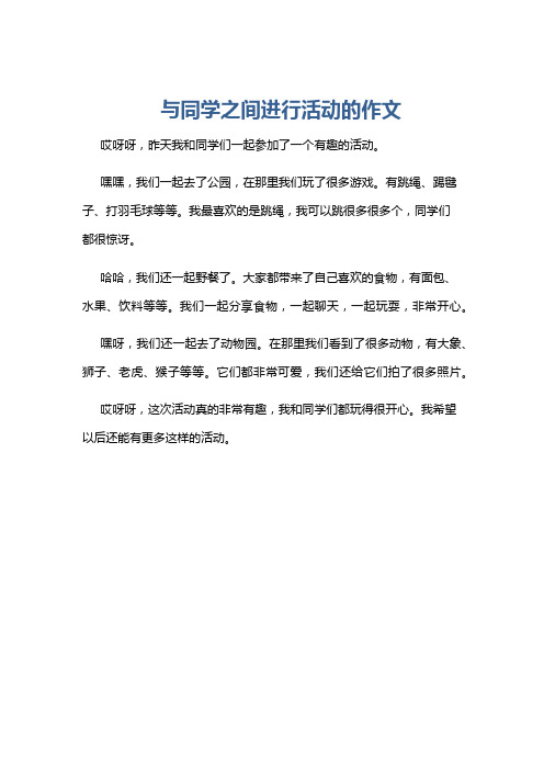 与同学之间进行活动的作文