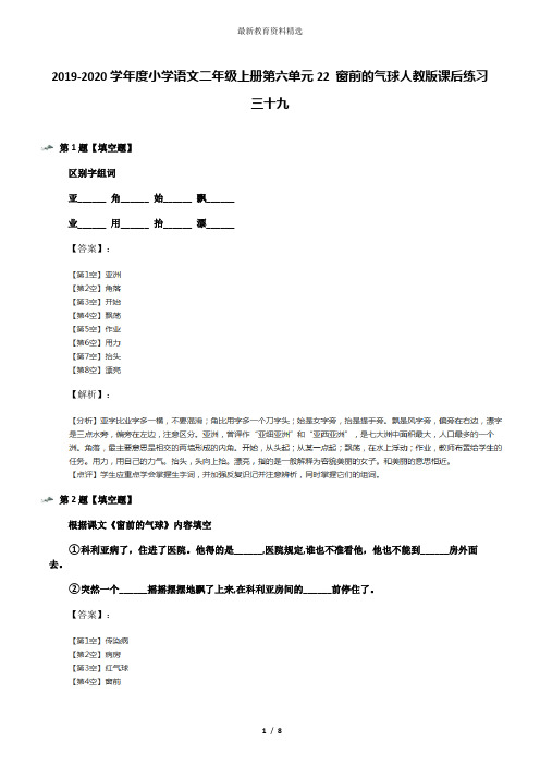 2019-2020学年度小学语文二年级上册第六单元22 窗前的气球人教版课后练习三十九