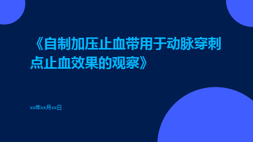 自制加压止血带用于动脉穿刺点止血效果的观察