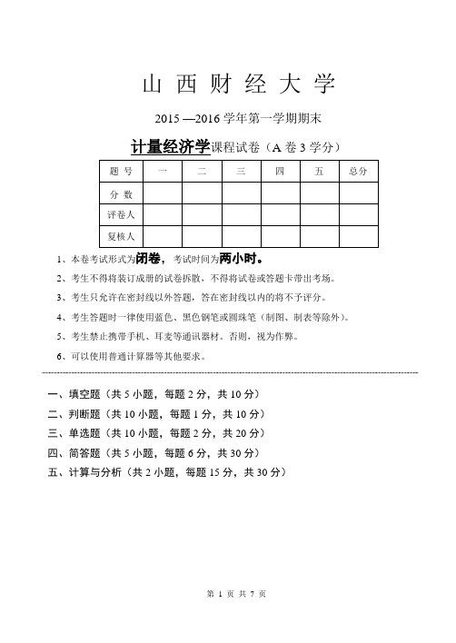 山西财经大学计量经济学试题2015-2016学年第一学期期末A卷