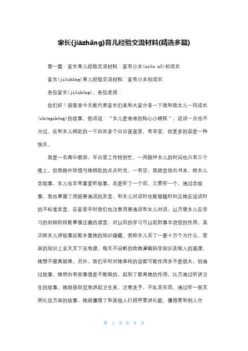 家长育儿经验交流材料(精选多篇)