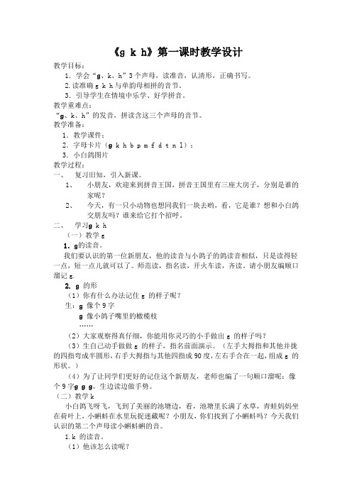 语文拼音g k h教学设计(一年级语文精品教案)