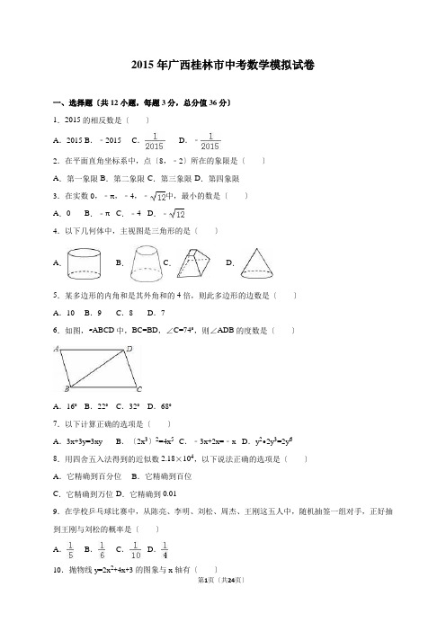 广西桂林市2015年中考数学模拟试卷含答案解析