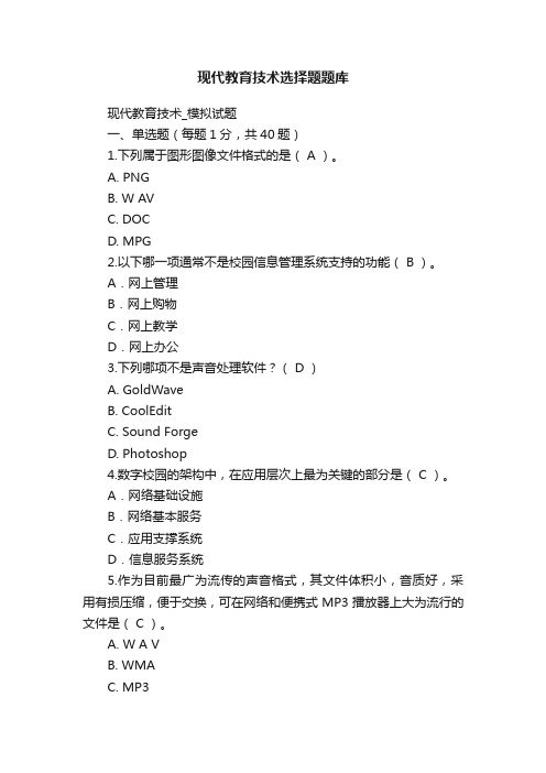 现代教育技术选择题题库