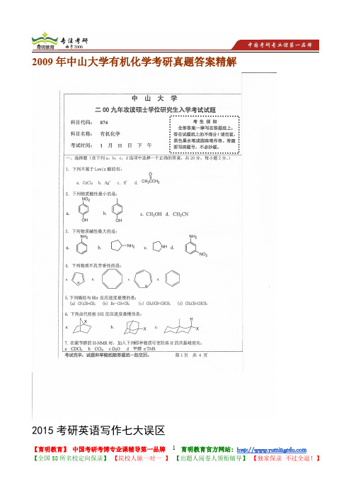 2009年中山大学有机化学考研真题答案精解