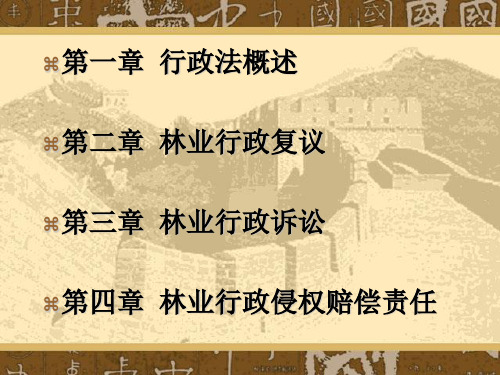 林业行政执法基础知识